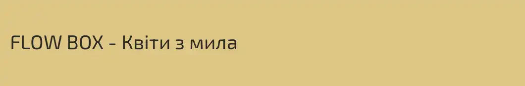 FLOW BOX - Квіти з мила